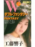 ダブルファンタジー 工藤響子