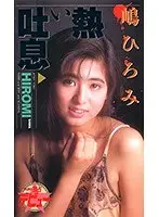 Hot Breaths Hiromi Shima