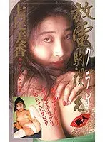 放電駒裸毛 七尾美香 （DOD）