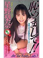 恥めまして！！ 星野梨奈 （DOD）