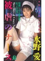 被虐のナース 水野愛