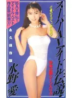 Super AV Idol Legend - Ai Mizuno