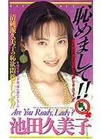 恥めまして！！ 池田久美子 （DOD）