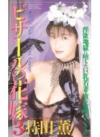 Pizarre's Bride 3 Kaoru Mochida