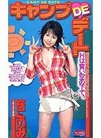 キャンプ DE デート 桜このみ （DOD）