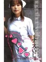 ナースといっしょ 桜井あみ （DOD）