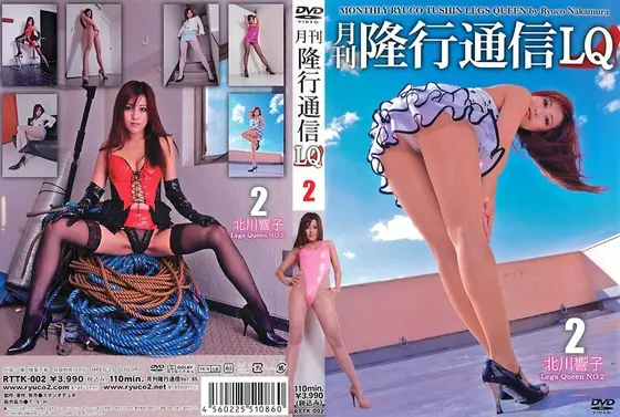 Monthly Ryuko Transmission LQ - Legs Queen No.15 Kyoko Kitakawa