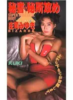 Secretary Secret Secret Attack ~ Miyuki Shoji ~ (DOD)