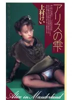 アリスの雫 上村ケイ