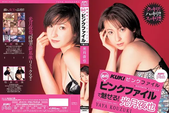 KUKIピンクファイル 光月夜也 （DOD）