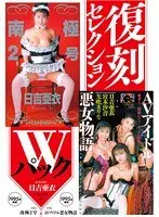 Reprint Selection W Pack South Pole 2 & AV Idol Bitch Tales Ai Hiyoshi
