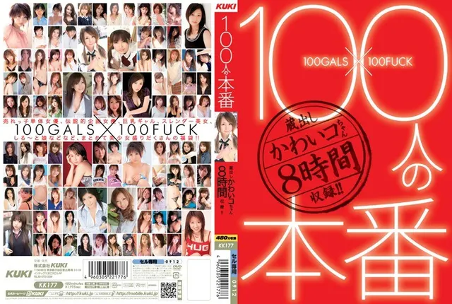 100人の本番