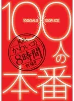 100人の本番