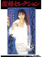 Reprint Selection Super AV Idol Legend 2 Ai Mizuno