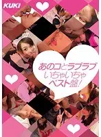 あのコとラブラブいちゃいちゃベスト盤！
