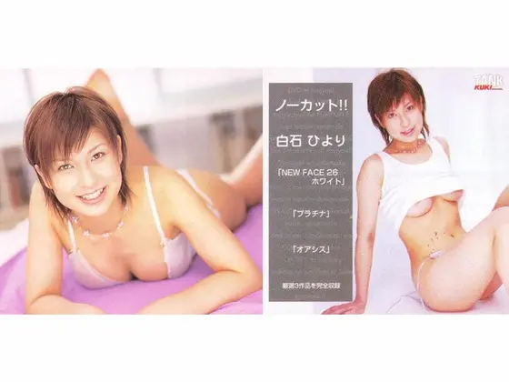ノーカット！！ 白石ひより