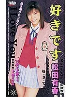 好きです 松田有香 （DOD）