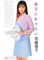 I Want To Get Lost Yuko Tokiwa