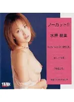 Uncut! ! Tomomi Mizuhara
