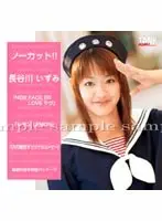 ノーカット！！ 長谷川いずみ