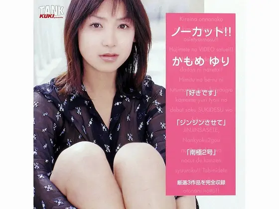ノーカット！！ かもめゆり
