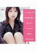ノーカット！！ かもめゆり