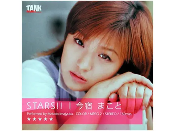 STARS！！ 今宿まこと