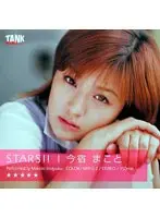 STARS！！ 今宿まこと