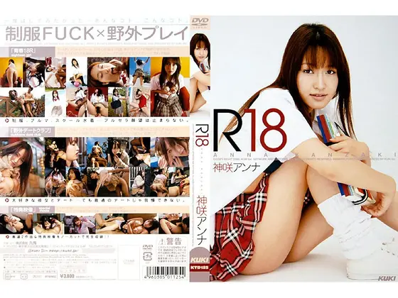 R18 神咲アンナ