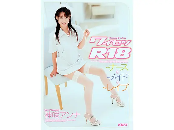 ワイセツR18 ナース＆メイド＆レ●プ 神咲アンナ