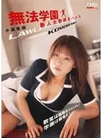 無法学園 新人女教師をハメろ 小森美樹 （DOD）