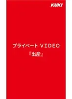 Private Video [Birthing]