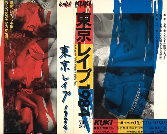 東京レ●プ・1984『私はこうして犯●れた』 （DOD）