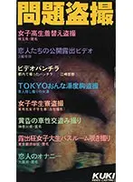 問題盗撮 （DOD）