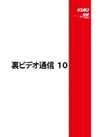 裏ビデオ通信 10 （DOD）