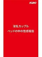 淫乱カップルベッドの中の性感報告 （DOD）
