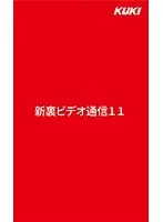 新裏ビデオ通信11 （DOD）