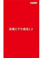 新裏ビデオ通信12 （DOD）