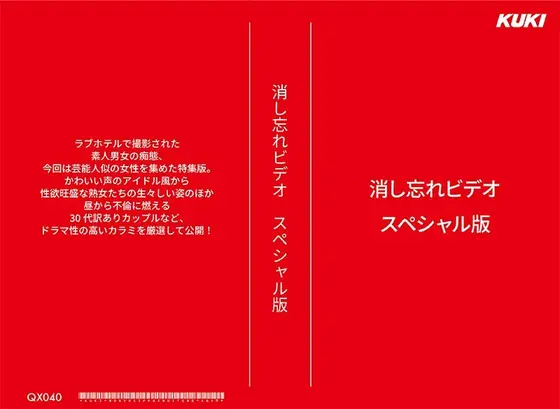 消し忘れビデオ・スペシャル版 （DOD）