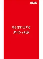 消し忘れビデオ・スペシャル版 （DOD）