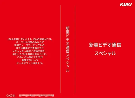 新裏ビデオ通信スペシャル （DOD）