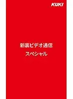 新裏ビデオ通信スペシャル （DOD）