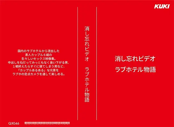 消し忘れビデオ・ラブホテル物語 （DOD）