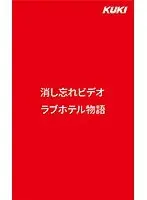 消し忘れビデオ・ラブホテル物語 （DOD）