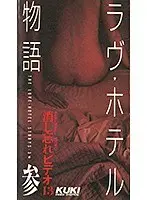 消し忘れビデオ13 （DOD）