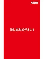 消し忘れビデオ14 （DOD）