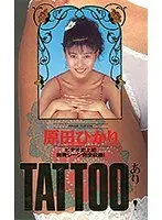 TATTOOED LOVE Yukari Harada