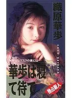 華歩は寝てまて 織原華歩 （DOD）