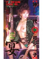宴 イヴ （DOD）