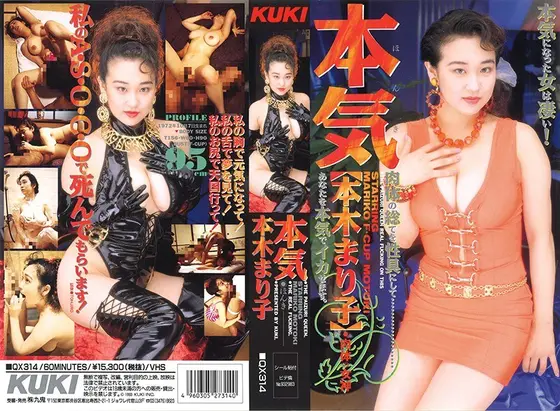 本気 本木まり子 （DOD）